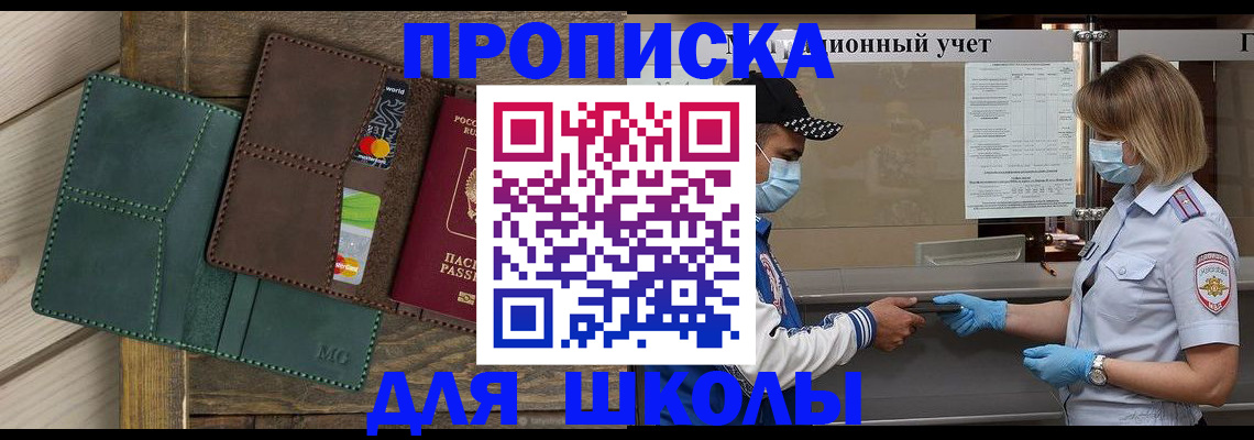 прописка для школы в Пскове