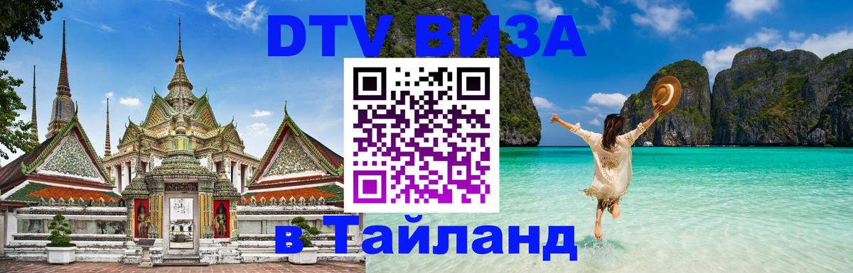 DTV Visa Тайланд купить 