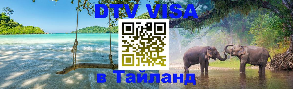 DTV Visa Thailand — прайс и условия, виза без дополнительных документов - 20.11.2025 