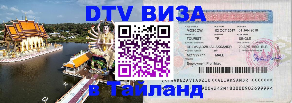 Destination Thailand Visa (DTV виза) 